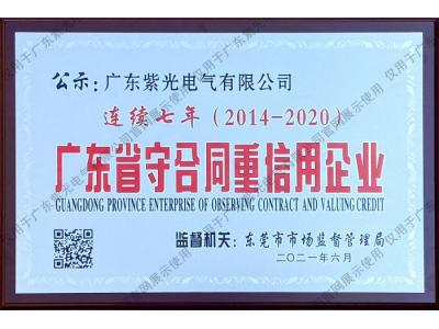 連續七年廣東省守合同重信用企業