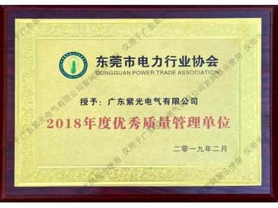 東莞市電力行業協會優秀質量管理單位